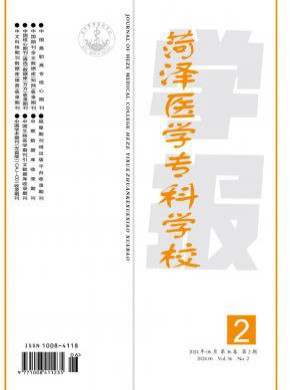 菏泽医学专科学校学报期刊